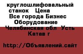 Schaudt E450N круглошлифовальный станок › Цена ­ 1 000 - Все города Бизнес » Оборудование   . Челябинская обл.,Усть-Катав г.